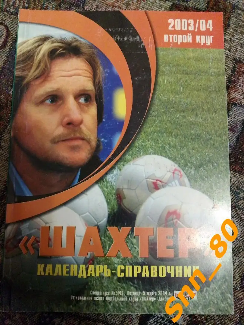 Календарь-справочник Шахтер Донецк 2003/2004