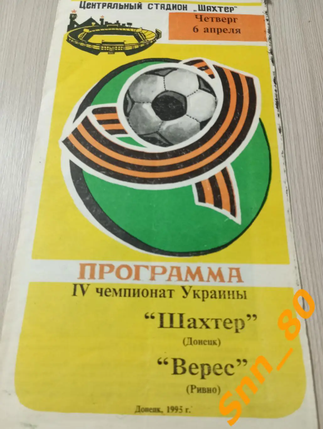 Шахтер Донецк - Верес Ровно 1995