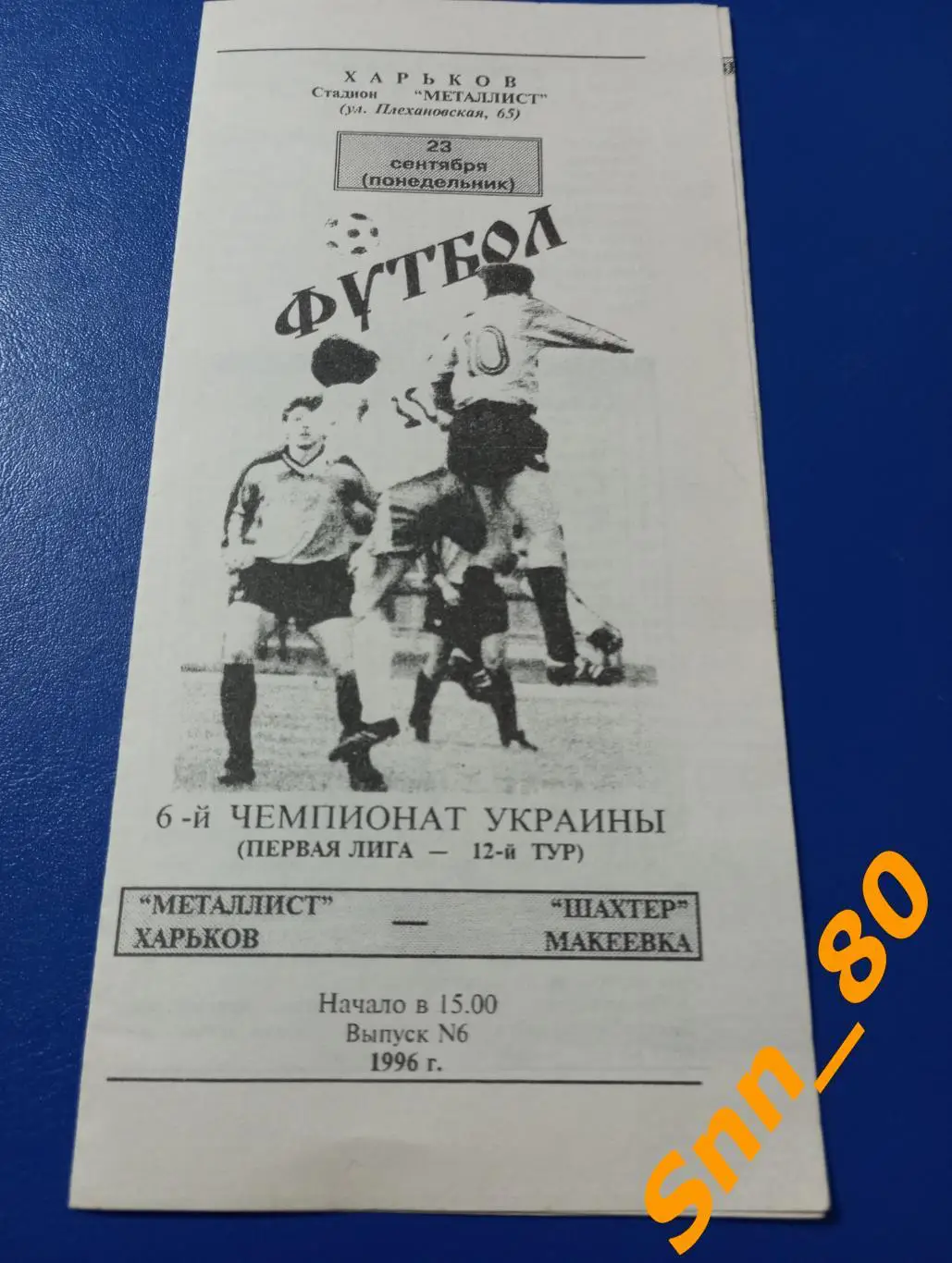 Металлист Харьков - Шахтер Макеевка 1996