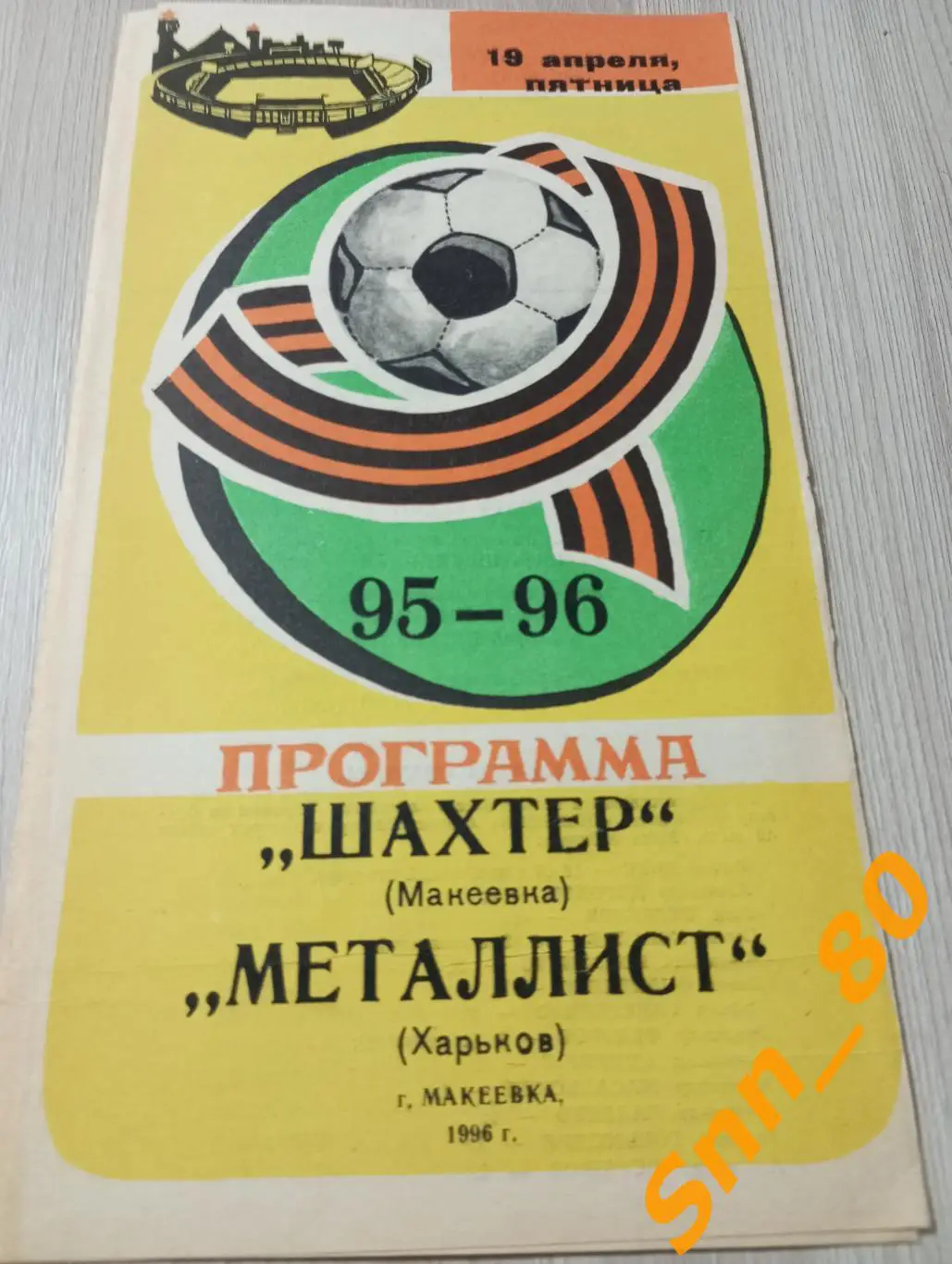 Шахтер Макеевка - Металлист Харьков 1996