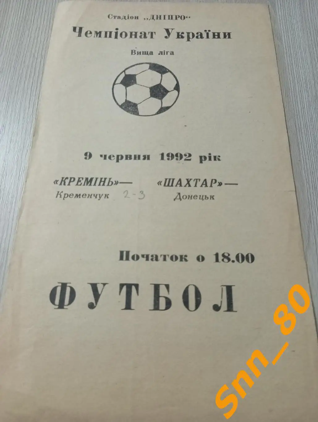 Кремень Кременчуг - Шахтер Донецк 1992