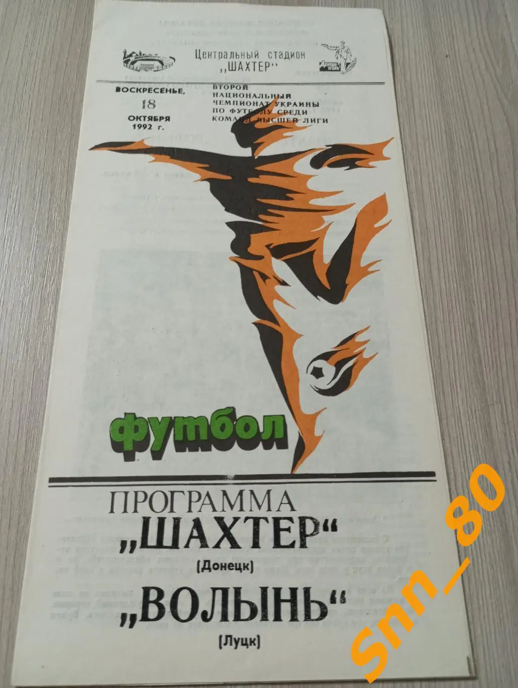 Шахтер Донецк - Волынь Луцк 1992