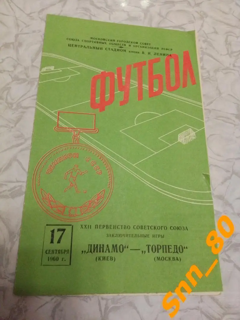 Торпедо Москва - динамо киев 1960