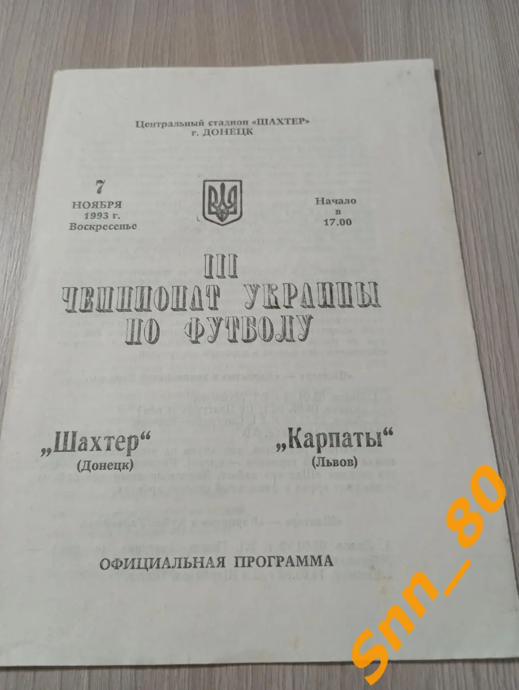 Шахтер Донецк - Карпаты Львов 1993