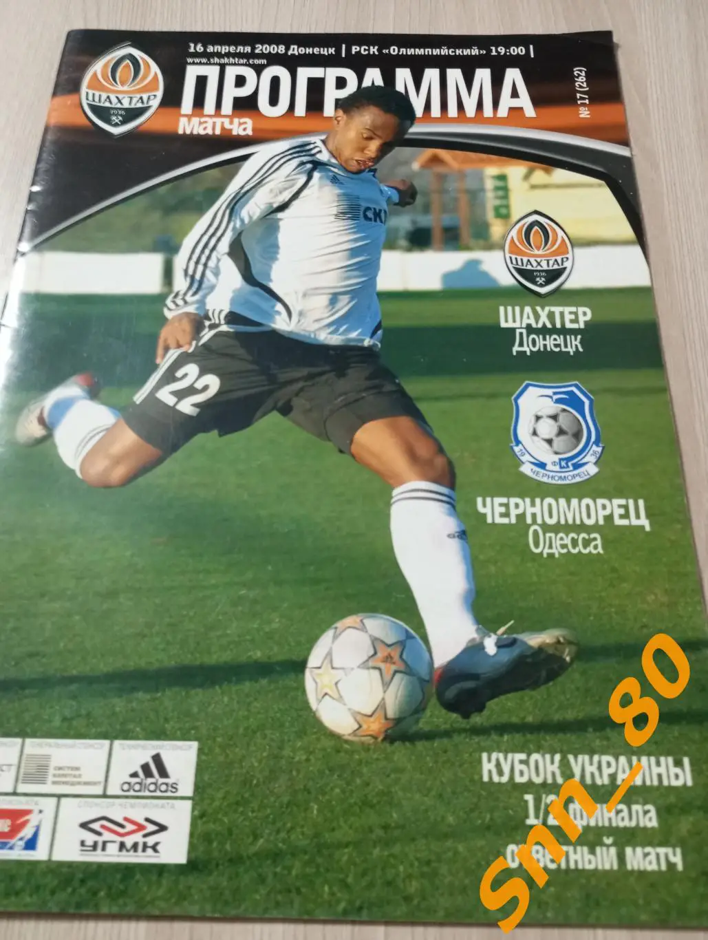 Шахтер Донецк - Черноморец Одесса 2008