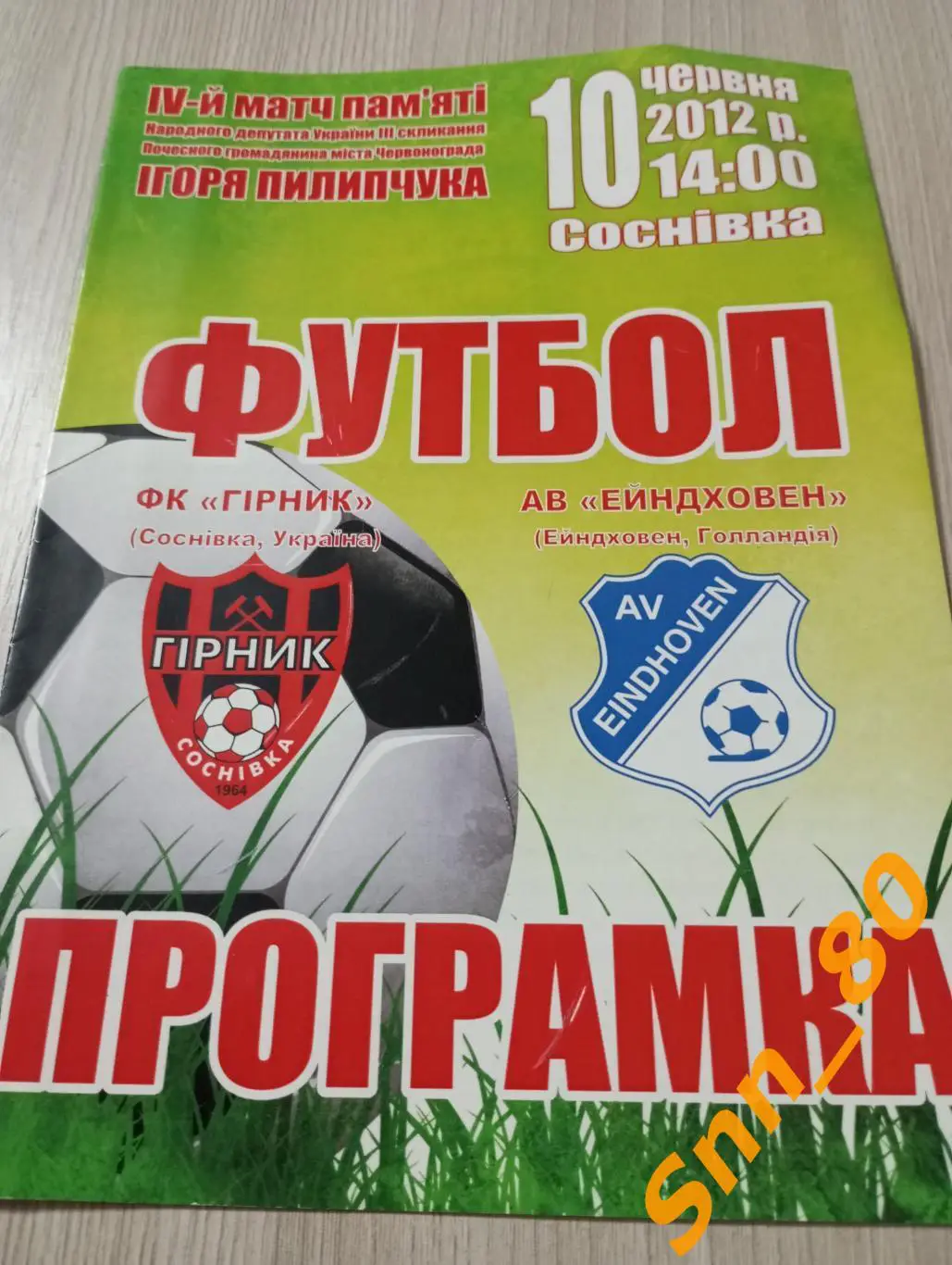 Горняк Сосновка, Украина - АВ Эйндховен Эйндховен, Голландия/Нидерланды 2012