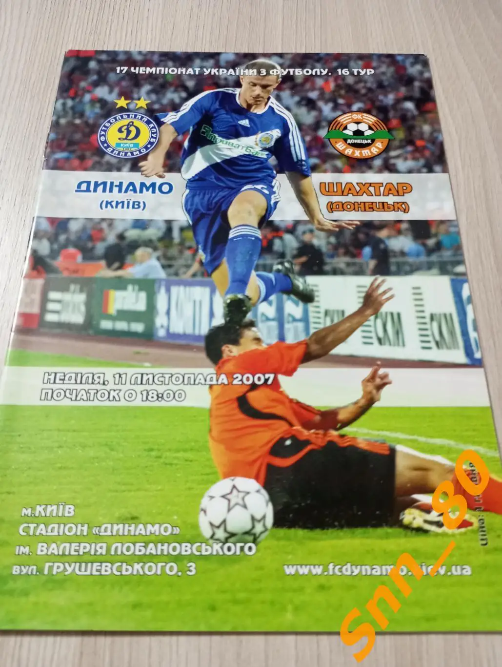 динамо киев - Шахтер Донецк 2007