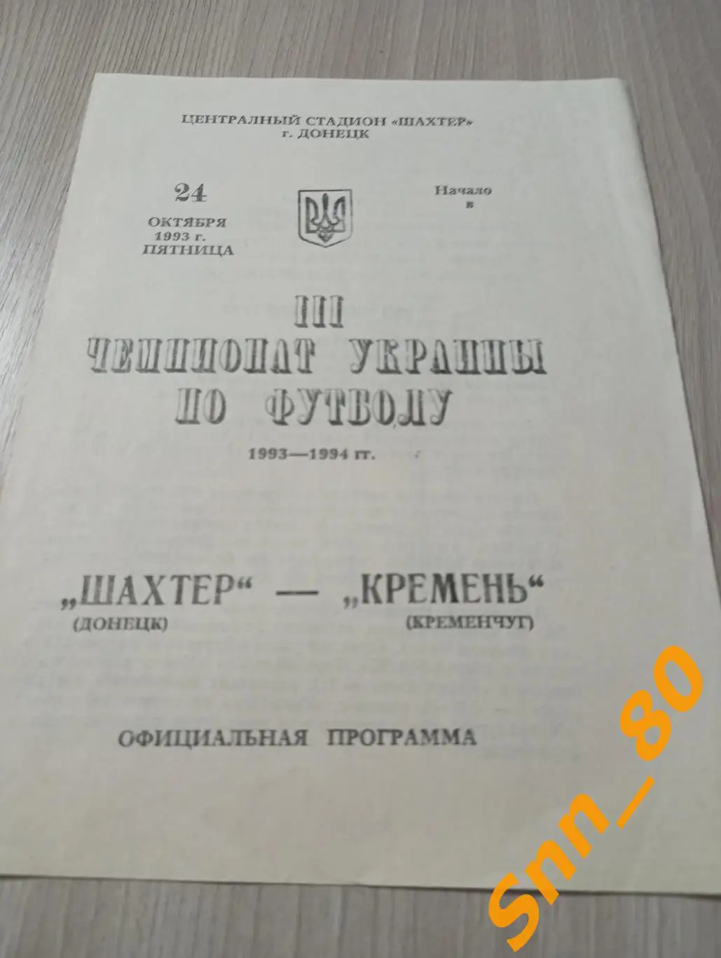 Шахтер Донецк - Кремень Кременчуг 1993