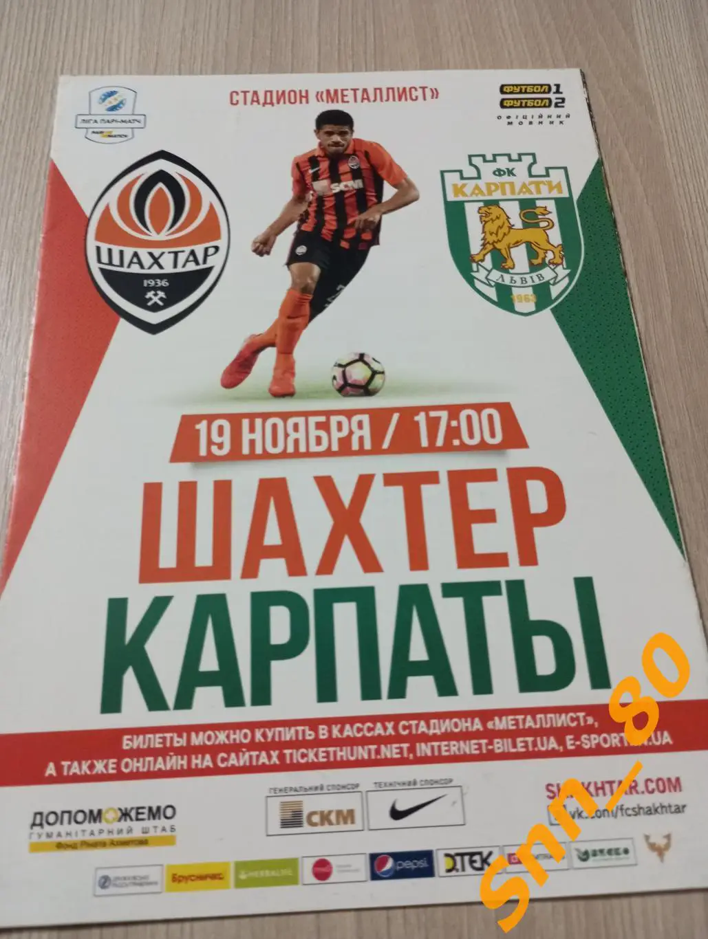 Шахтер Донецк - Карпаты Львов 2016