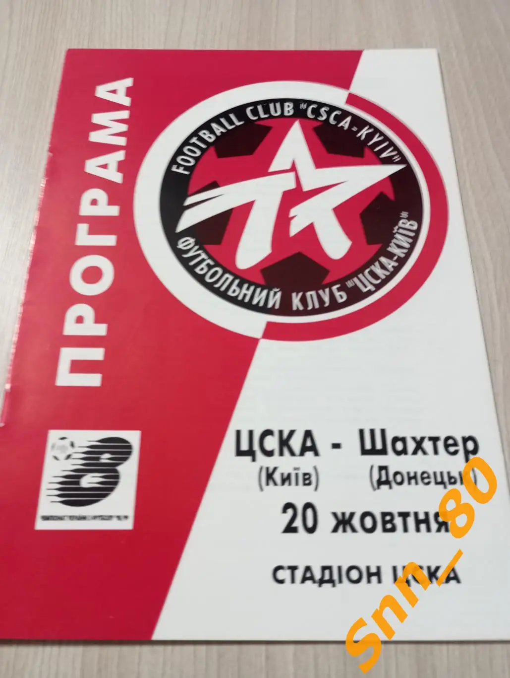 ЦСКА Киев - Шахтер Донецк 1998