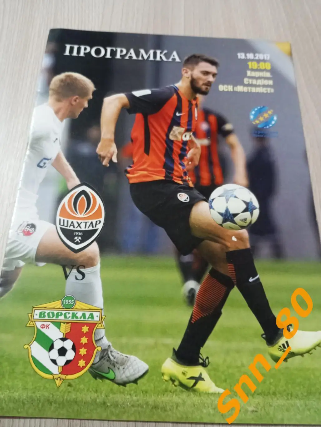 Шахтер Донецк - Ворскла Полтава 2017