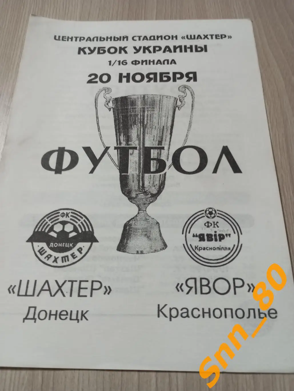 Шахтер Донецк - Явор Краснополье 1997