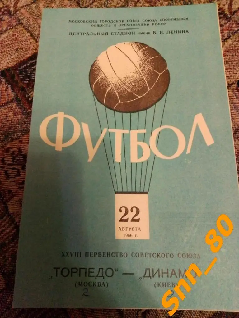 Торпедо Москва - динамо киев 1966для APavlo