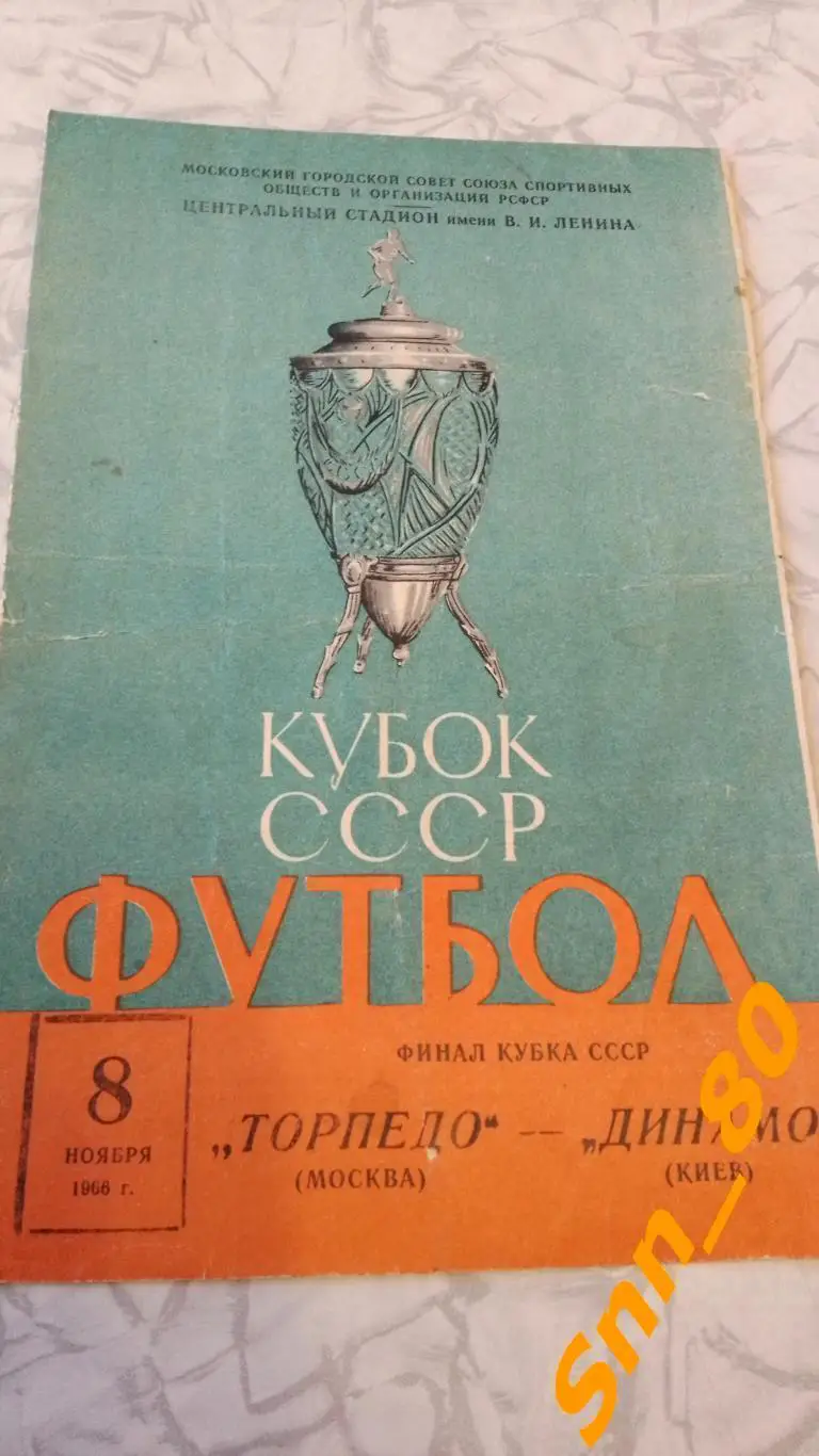 Торпедо Москва - динамо киев 1966