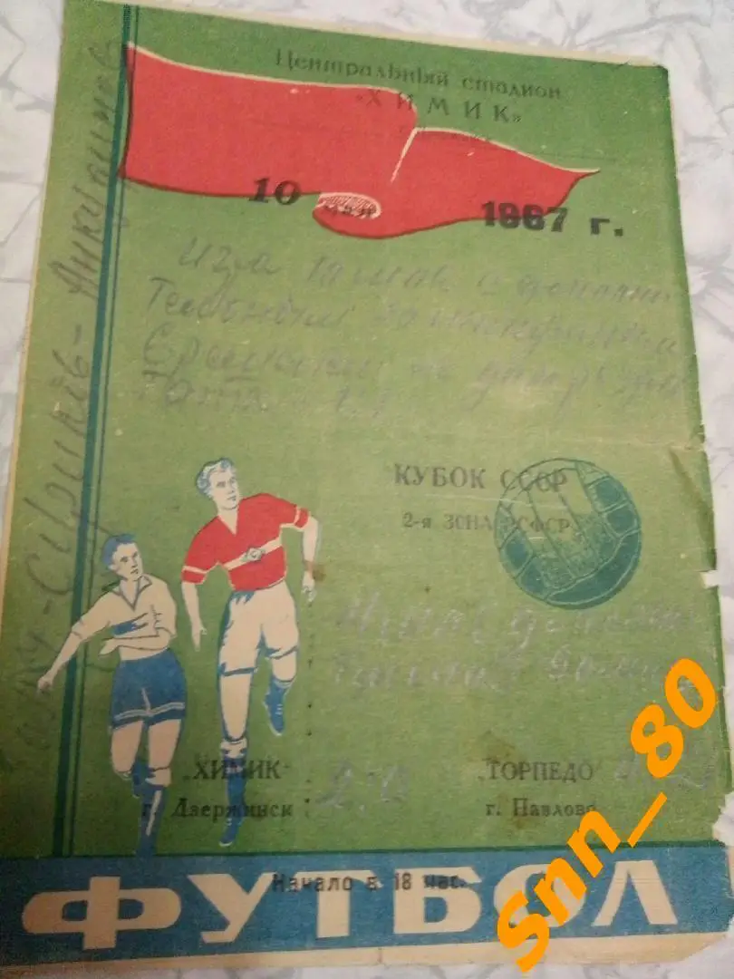 Химик Дзержинск - Торпедо Павлово 1967 Кубок СССР