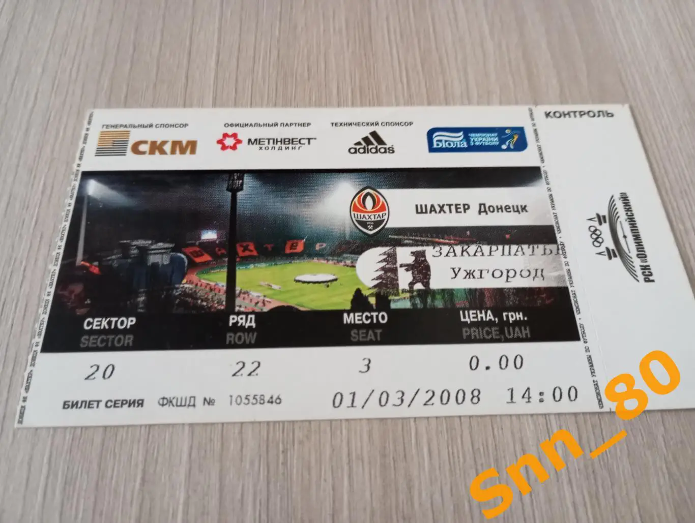 Билет Шахтер Донецк - Закарпатье Ужгород 2008