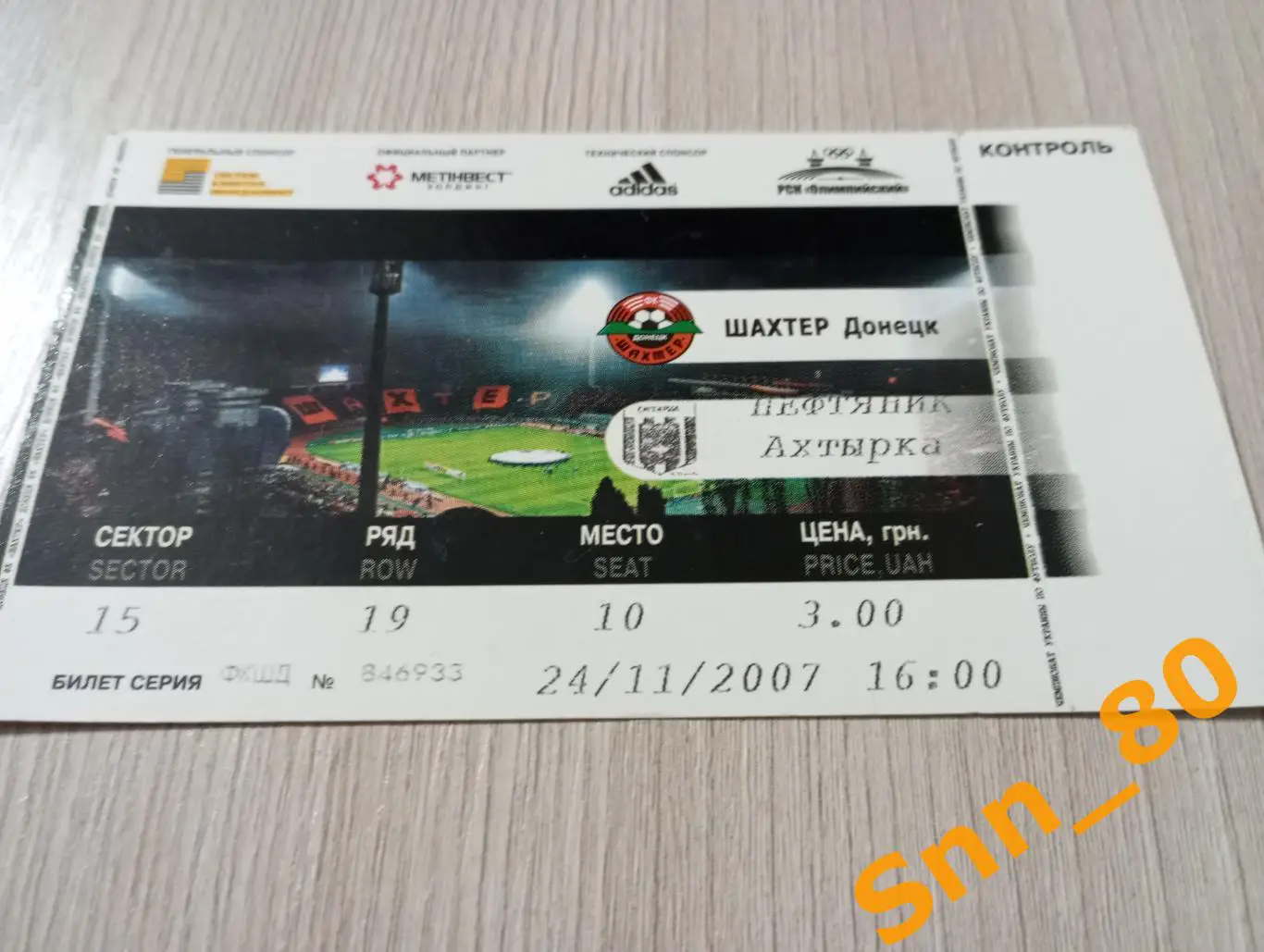 Билет Шахтер Донецк - Нефтяник Ахтырка 2007