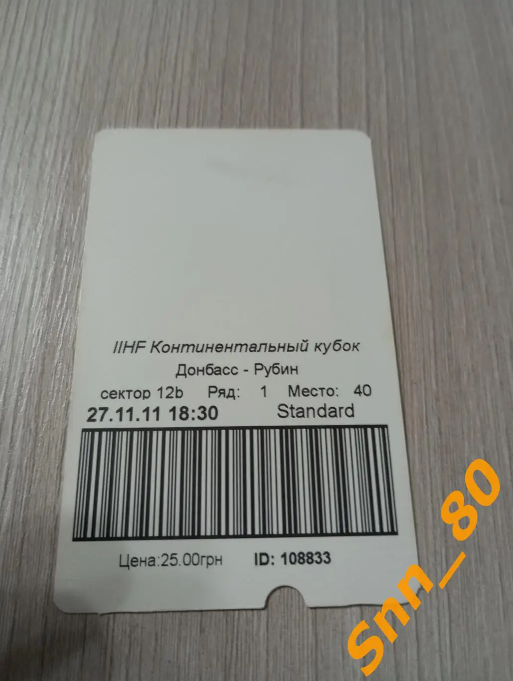 Билет Хоккей Донбасс ХК Донецк, Украина - Рубин Тюмень, Россия 2011
