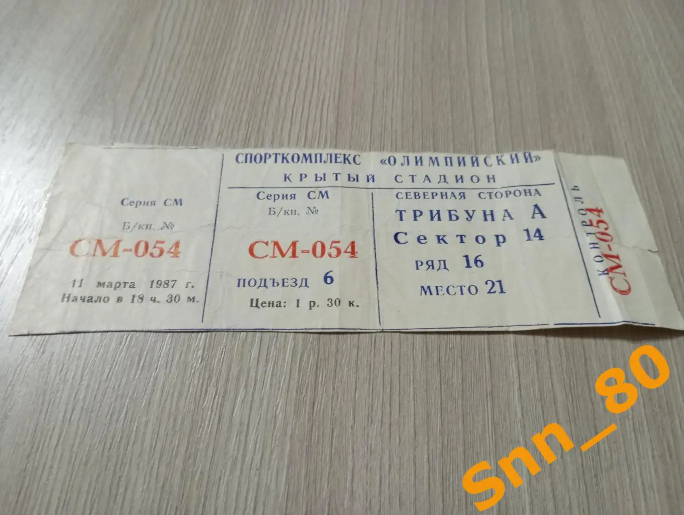 Билет Динамо Москва - Жальгирис Вильнюс 1987