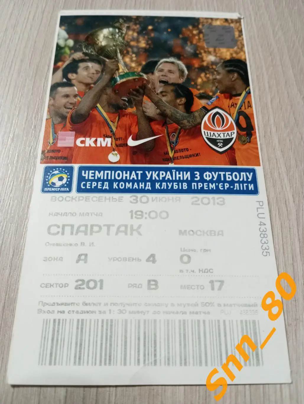 Билет Шахтер Донецк, Украина - Спартак Москва, Россия 2013