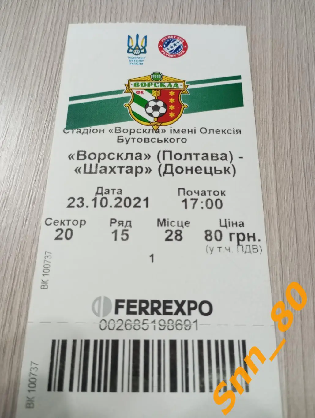 Билет Ворскла Полтава - Шахтер Донецк 2021