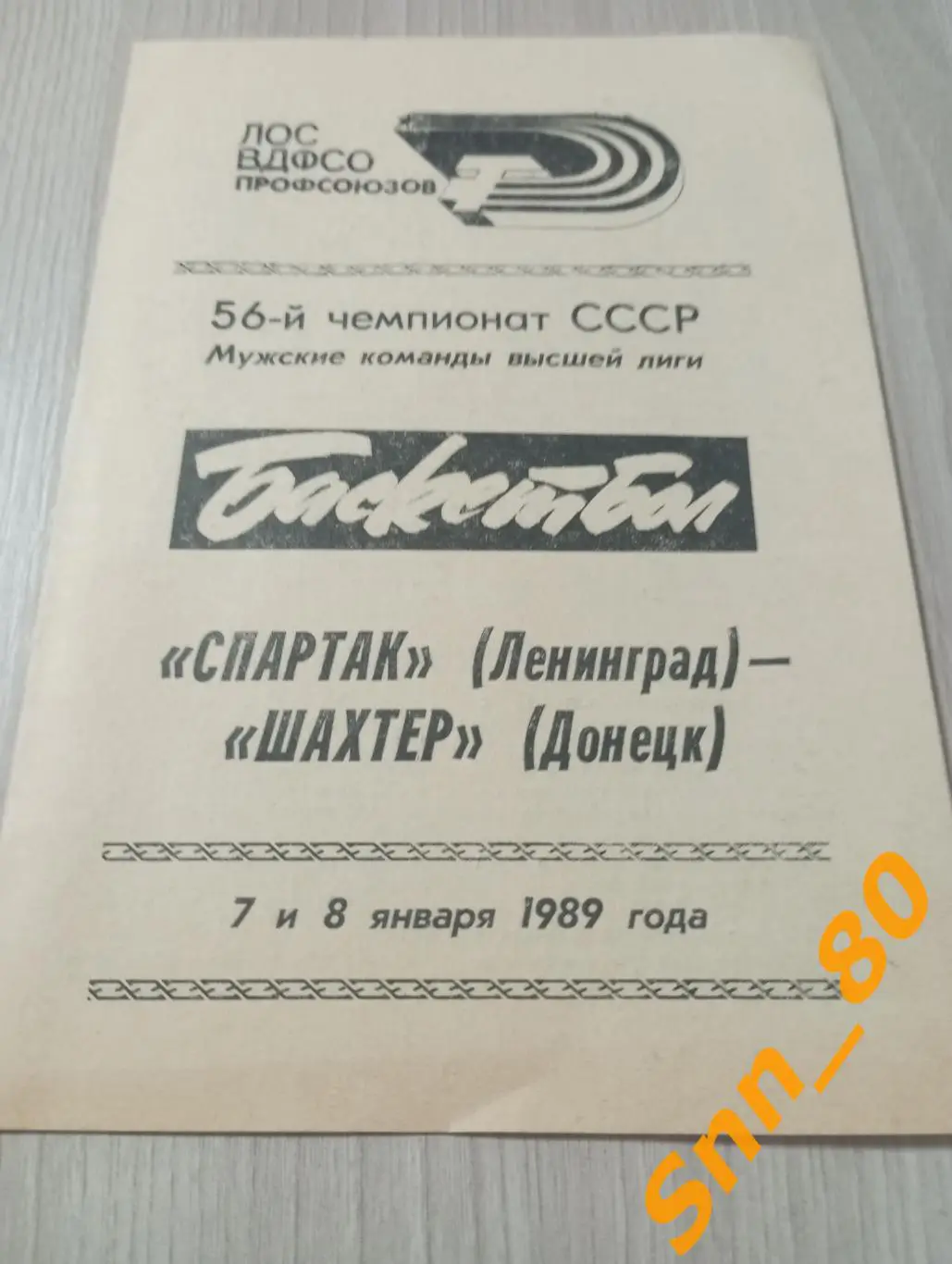 Баскетбол Спартак Ленинград - Шахтер Донецк 1989