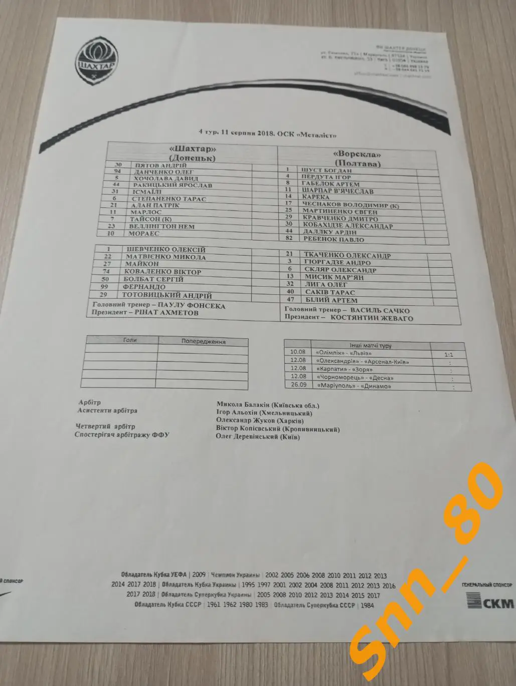 Шахтер Донецк - Ворскла Полтава 2018 копия