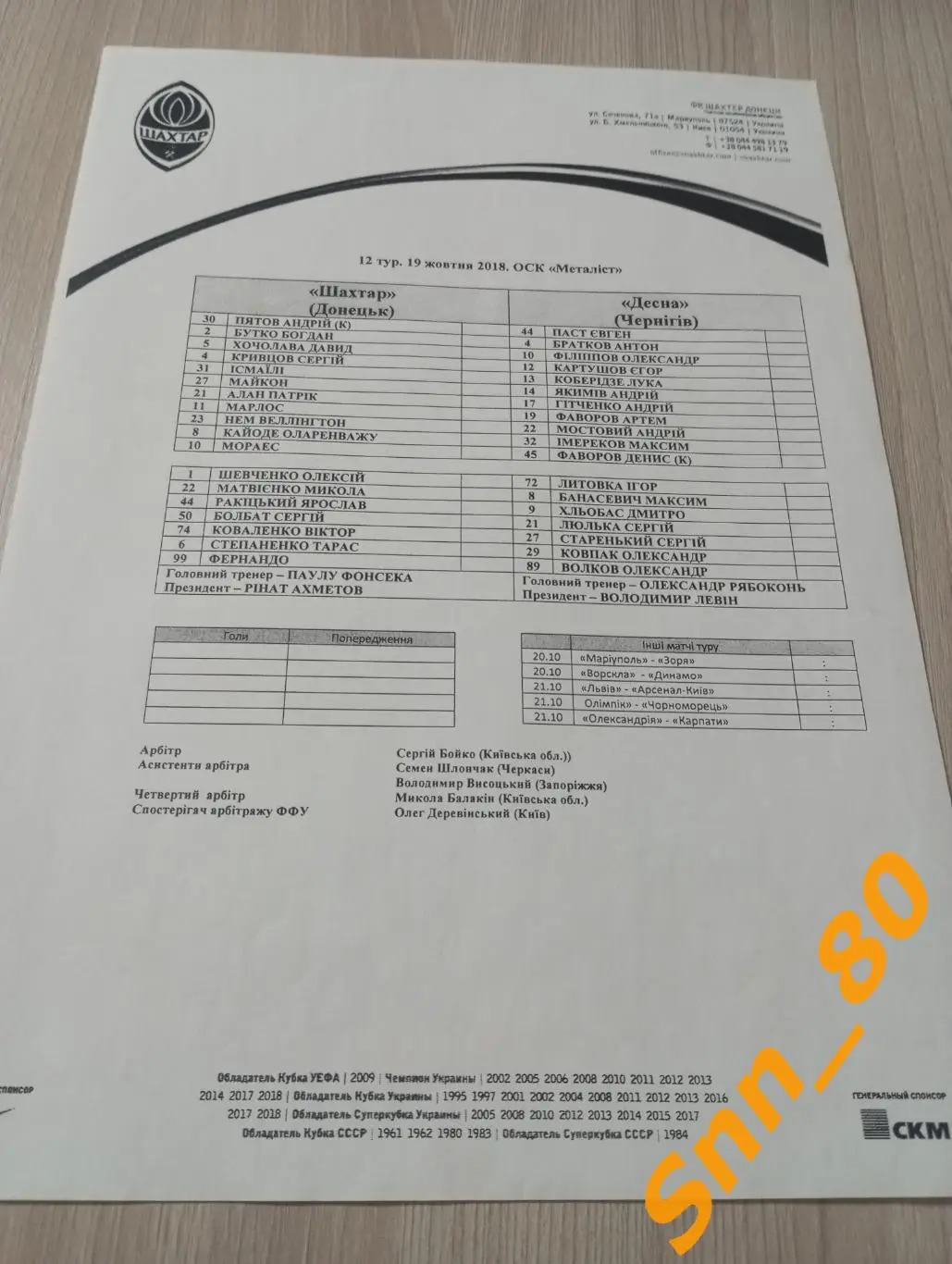 Шахтер Донецк - Десна Чернигов 2018 копия