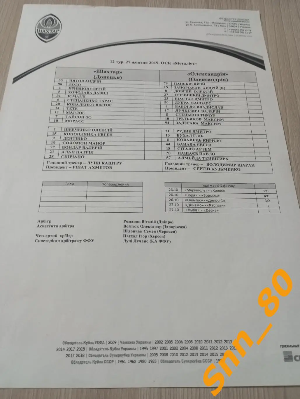 Шахтер Донецк - Александрия Александрия 27.10.2019 копия