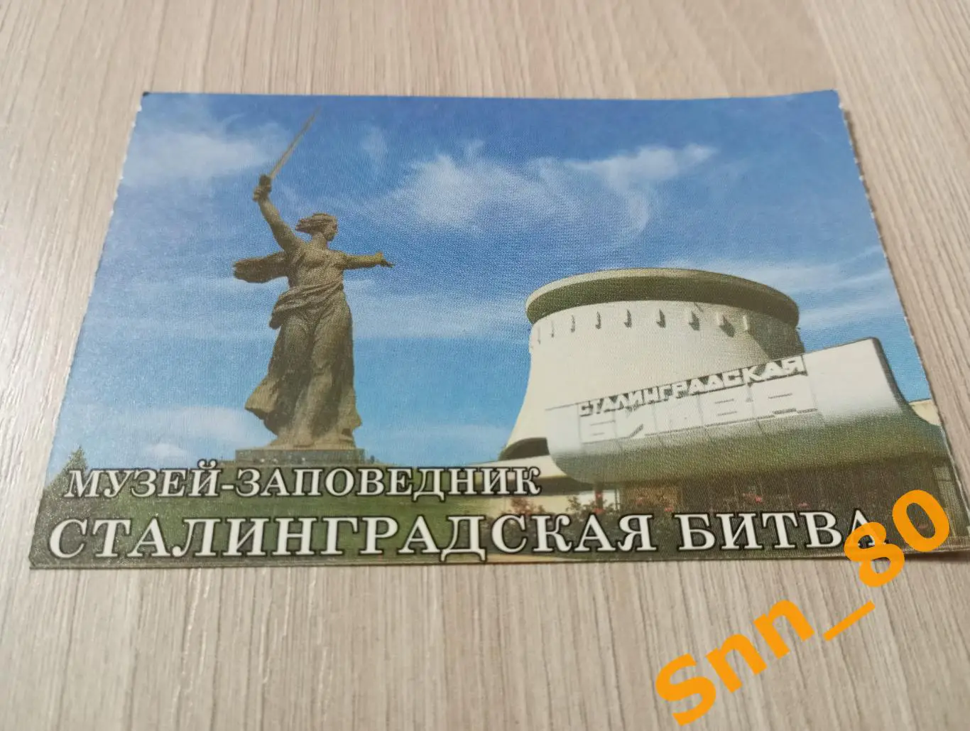 Билет Музей-заповедник Сталинградская битва Волгоград