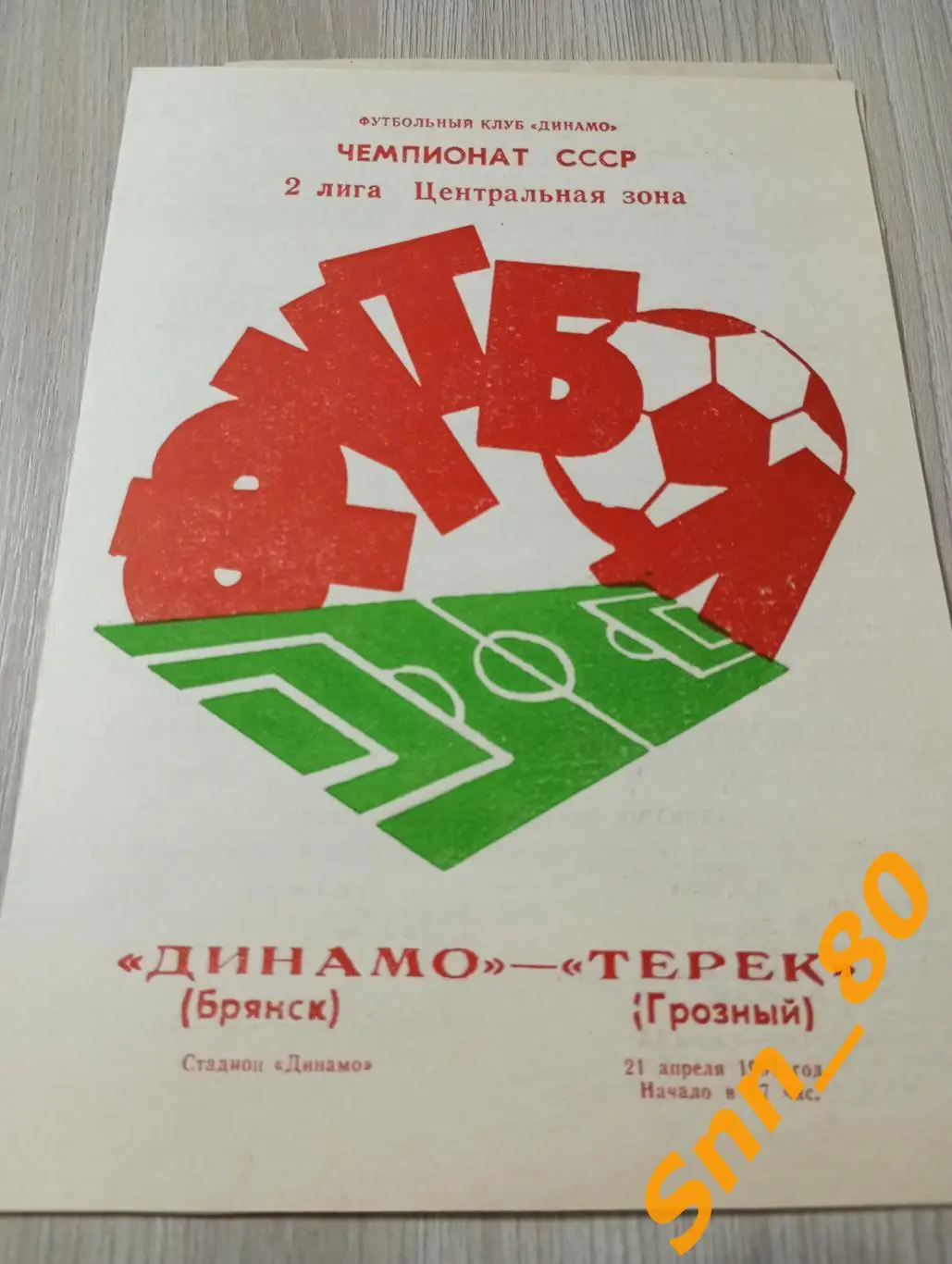 Динамо Брянск - Терек Грозный 1991