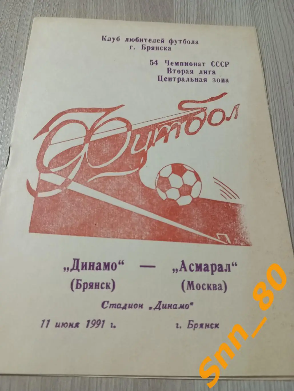 Динамо Брянск - Асмарал Москва 1991