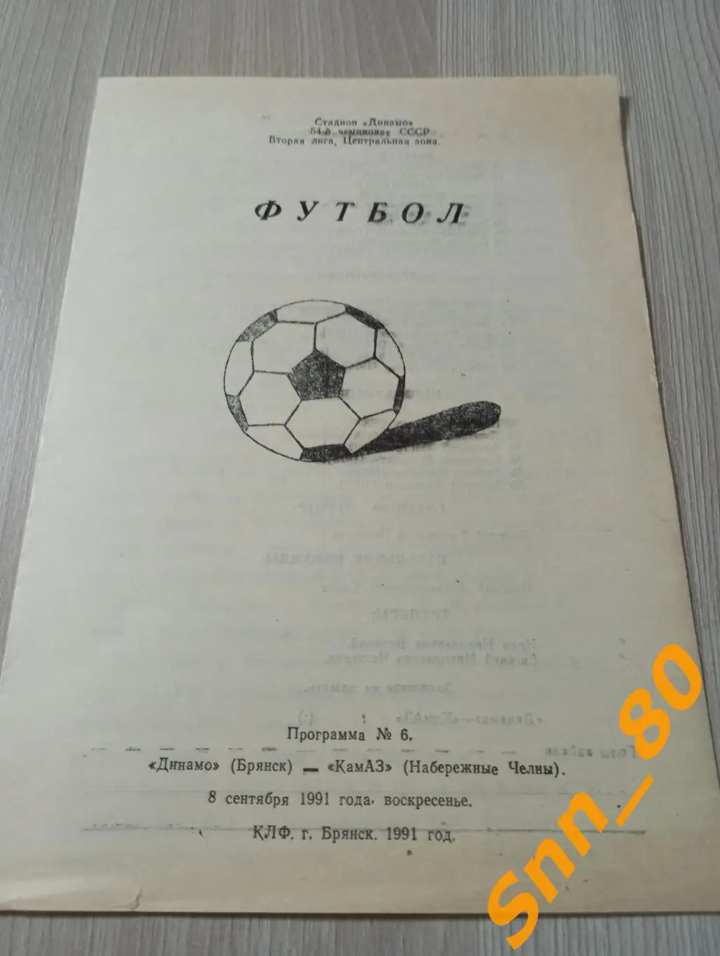 Динамо Брянск - КамАЗ Набережные Челны 1991