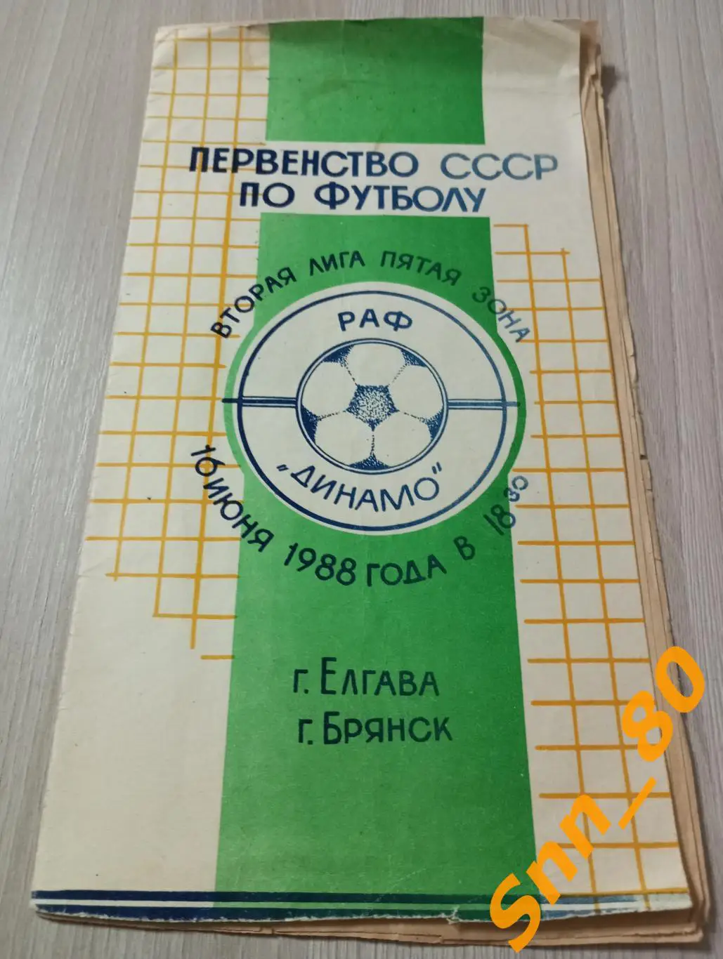 РАФ Елгава - Динамо Брянск 1988