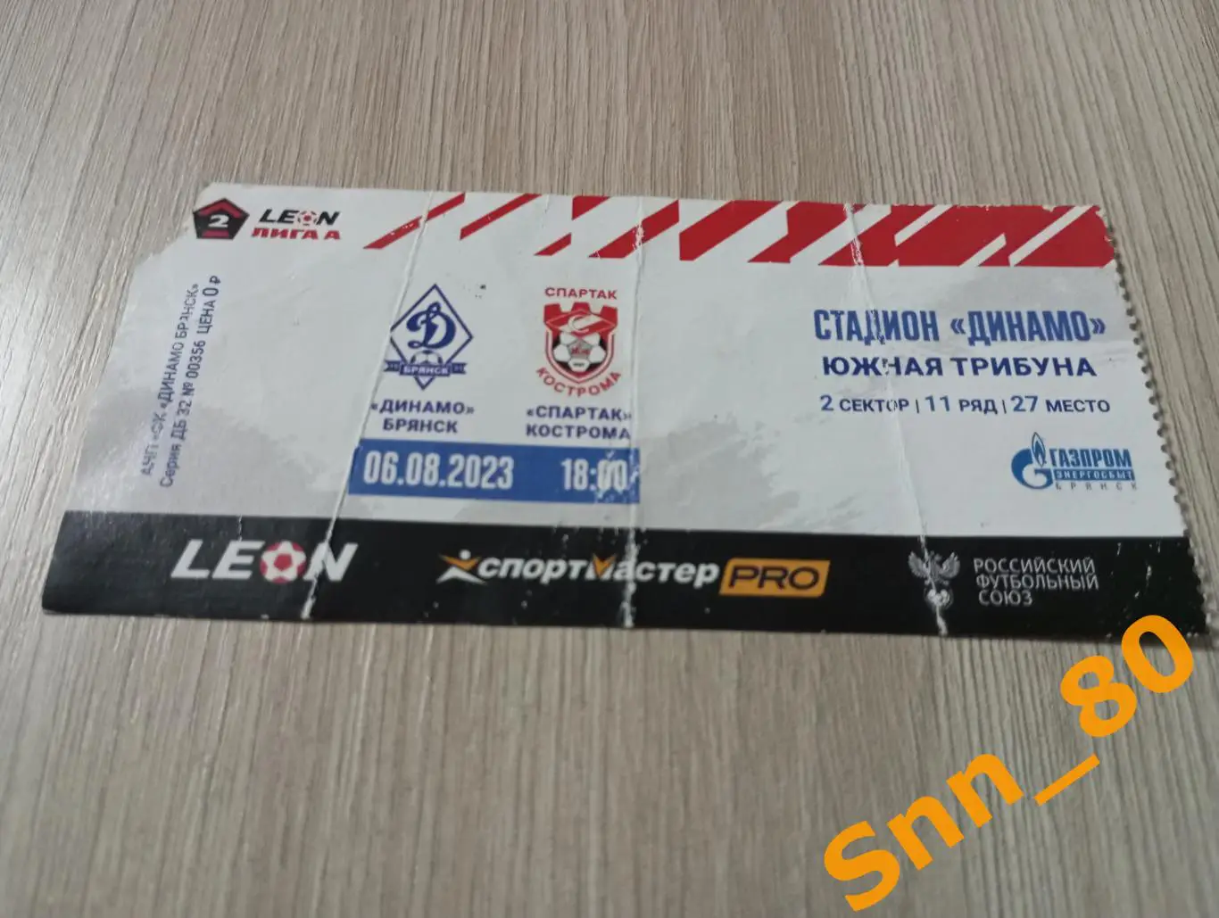 Билет Динамо Брянск - Спартак Кострома 2023