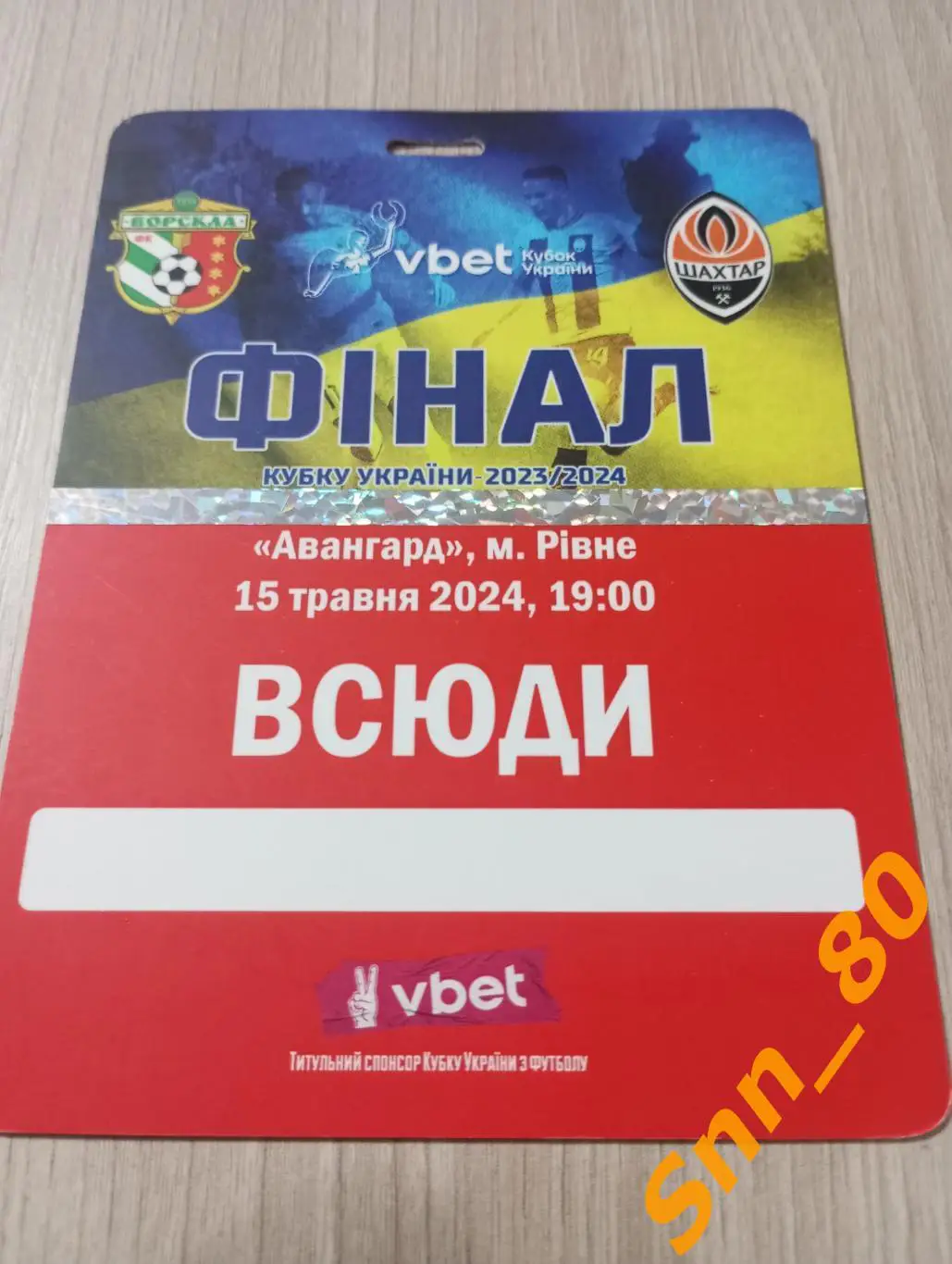 Билет Ворскла Полтава - Шахтер Донецк 2024 овс