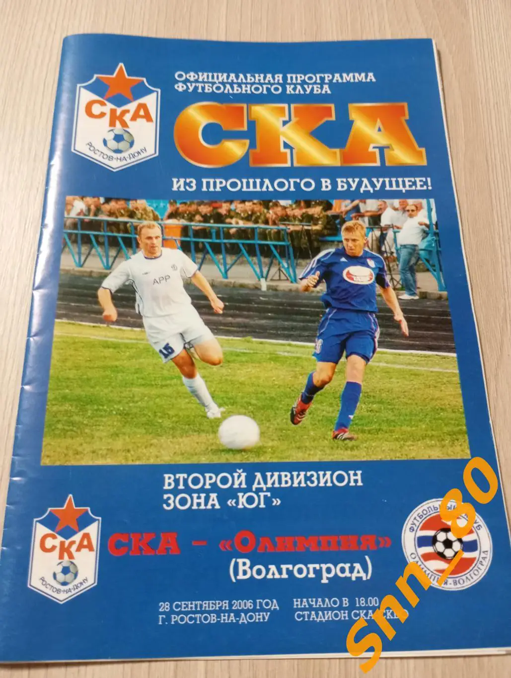 ска Ростов-на-Дону - Олимпия Волгоград 2006
