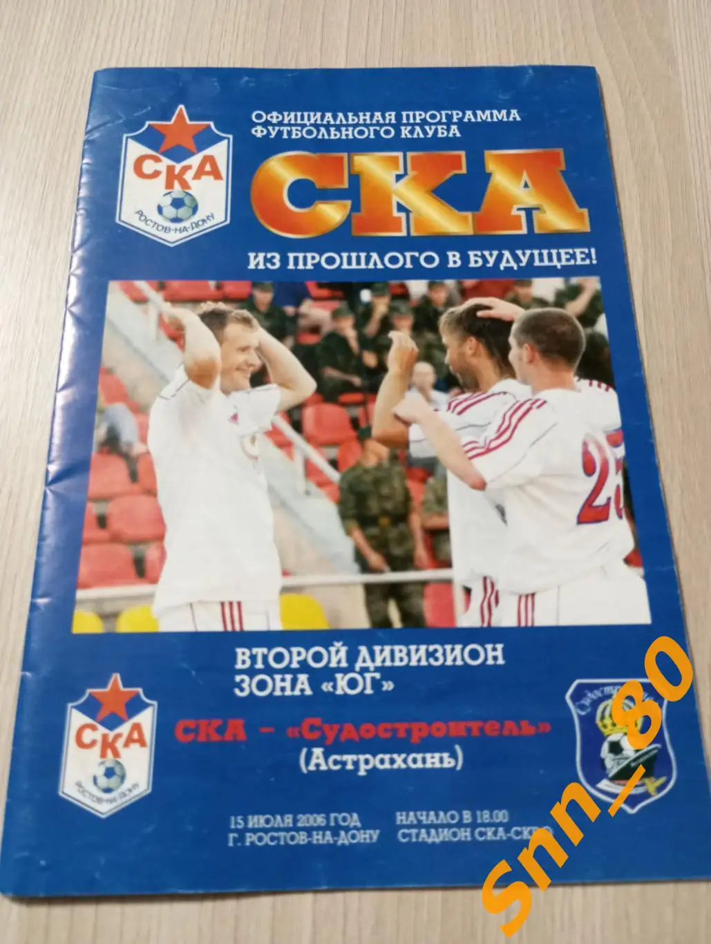 ска Ростов-на-Дону - Судостроитель Астрахань 2006