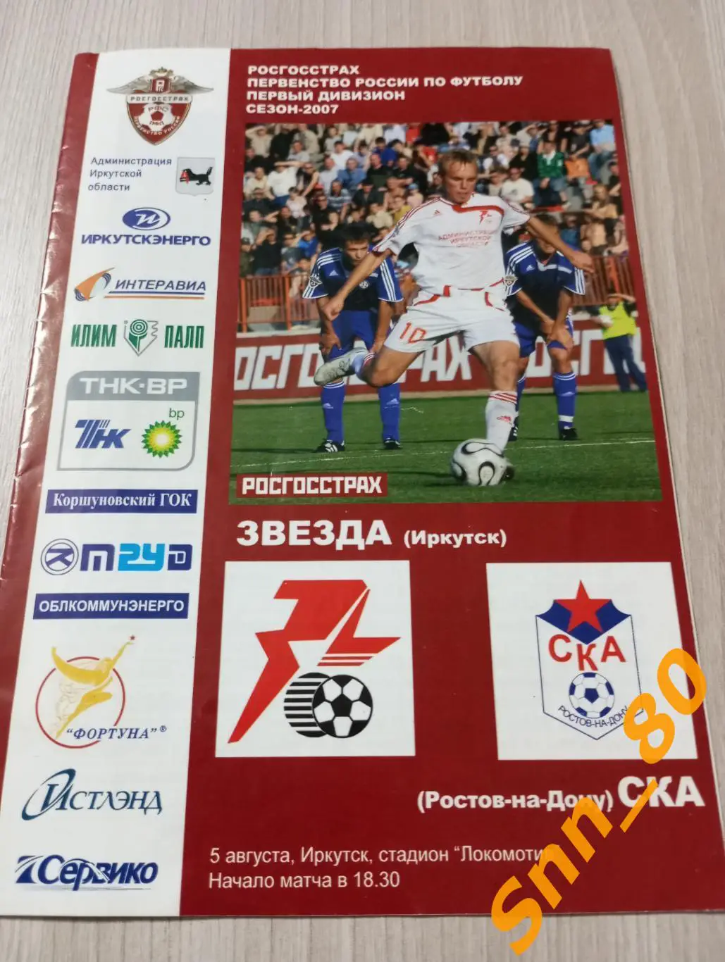 Звезда Иркутск - ска Ростов-на-Дону 2007