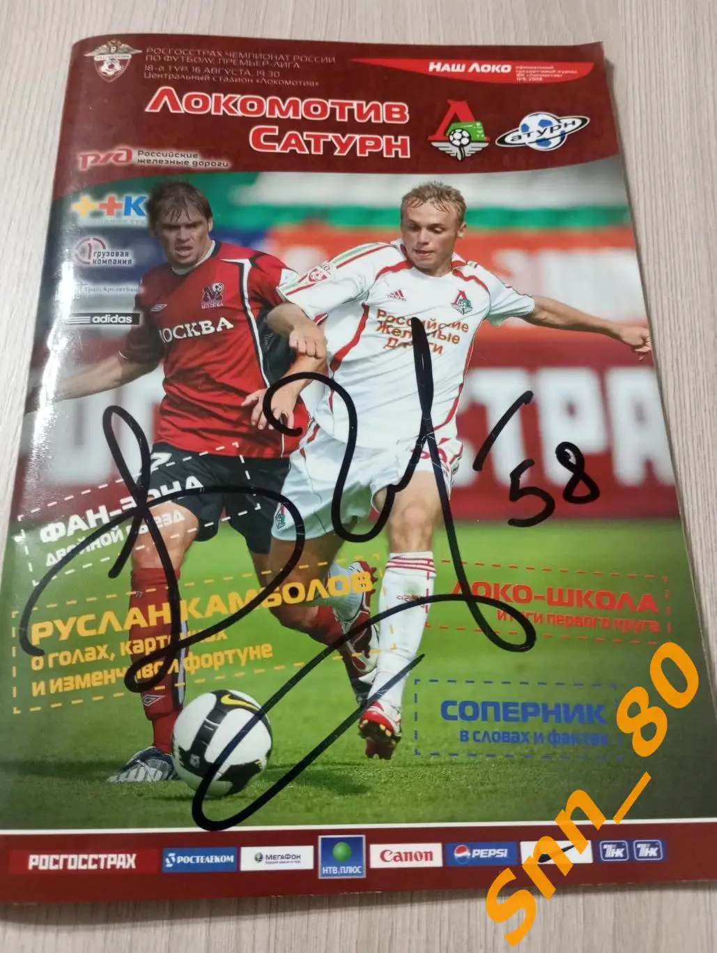Локомотив Москва - Сатурн Раменское 2008 + автограф Д.Глушаков