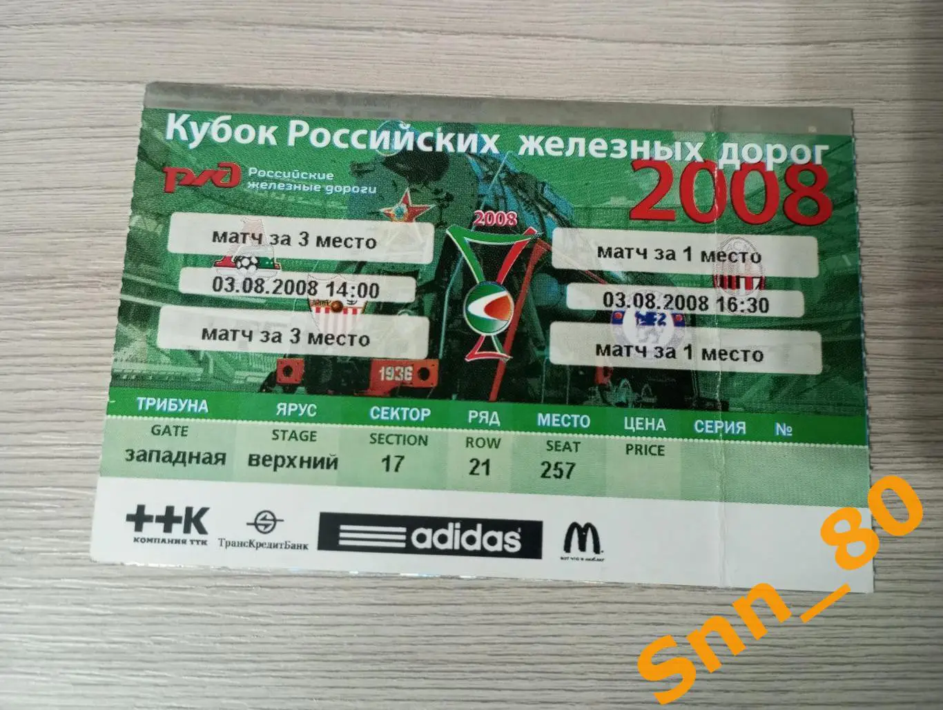 Билет Севилья Испания - Локомотив Москва/Челси Лондон,Англия - Милан Италия 2008