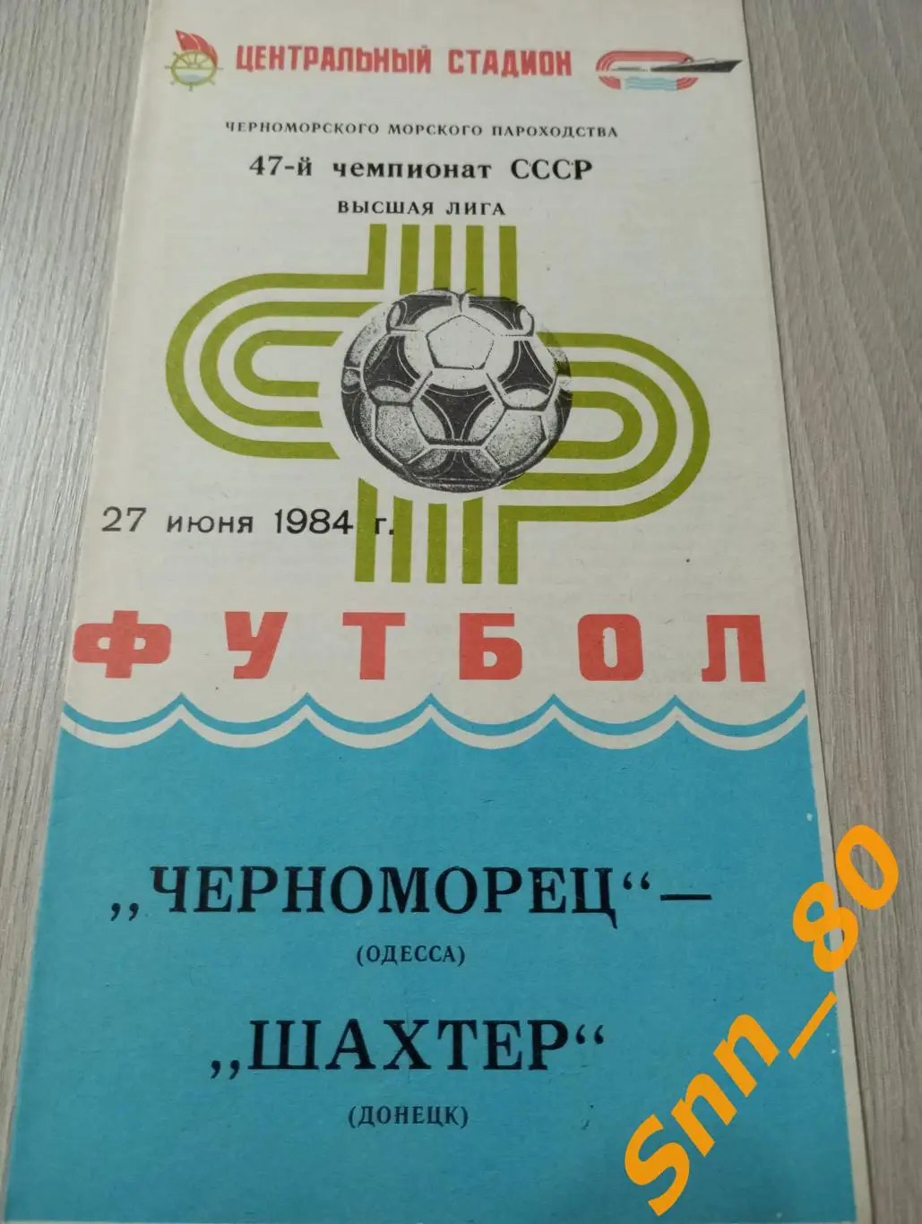 Черноморец Одесса - Шахтер Донецк 1984