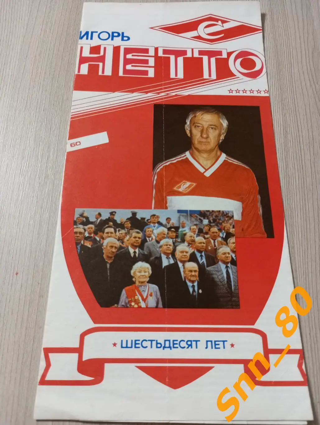Буклет Игорь Нетто 60 лет