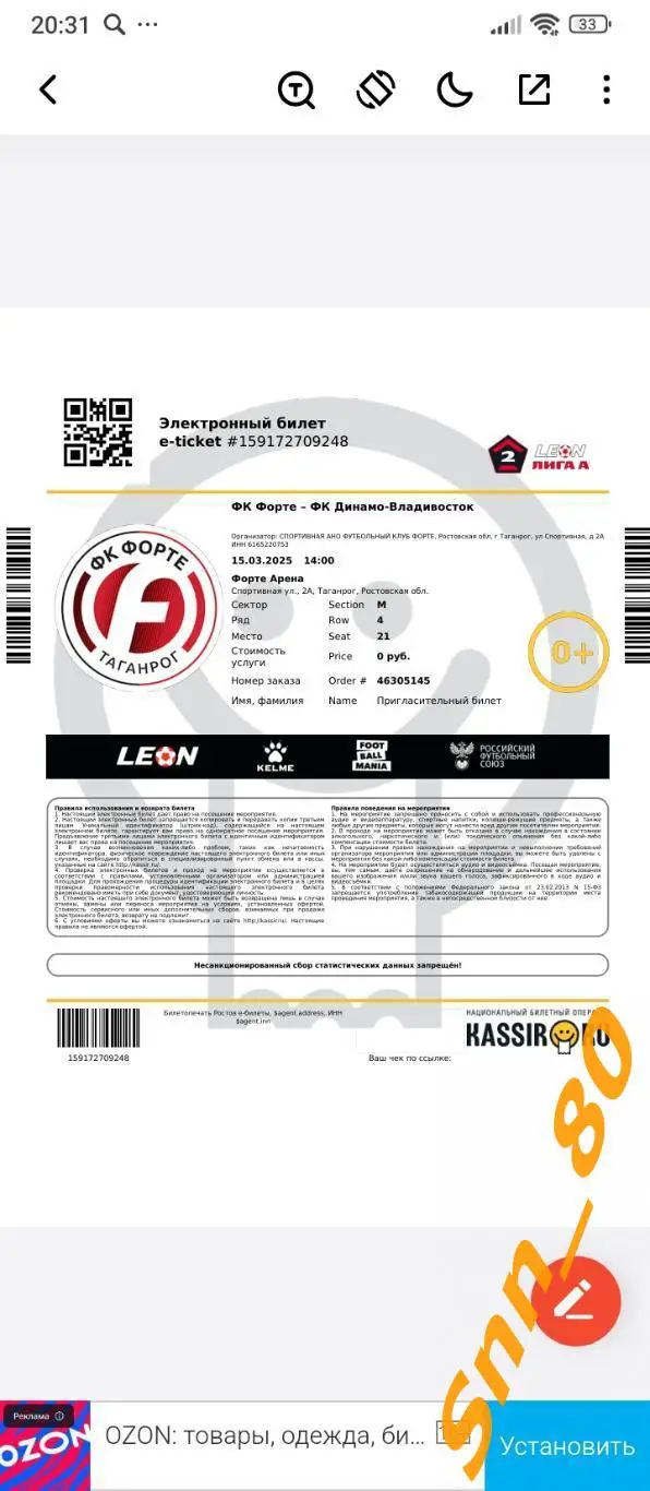 Эл.Билет Форте Таганрог - Динамо-Владивосток 2025
