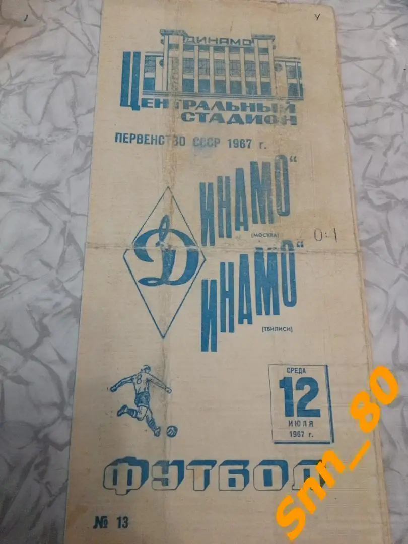 Динамо Москва - Динамо Тбилиси 1967