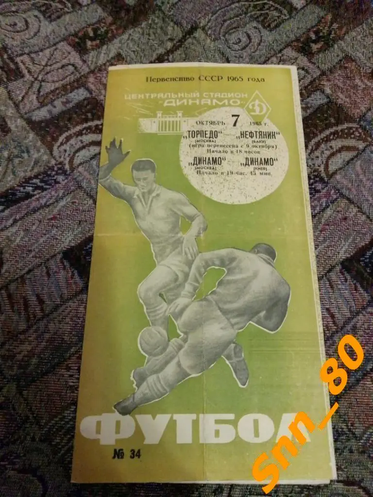 Динамо Москва - динамо киев/Торпедо Москва - Нефтяник Баку 1965 Зеленая