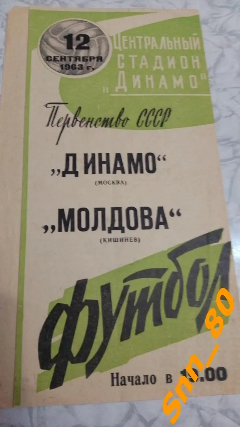 Динамо Москва - Молдова Кишинев 1963 Бело-зеленый вид обложки