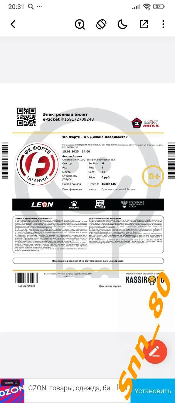 Эл.Билет Форте Таганрог - Динамо-2 Москва 2025 ПРЕДЗАКАЗ 3