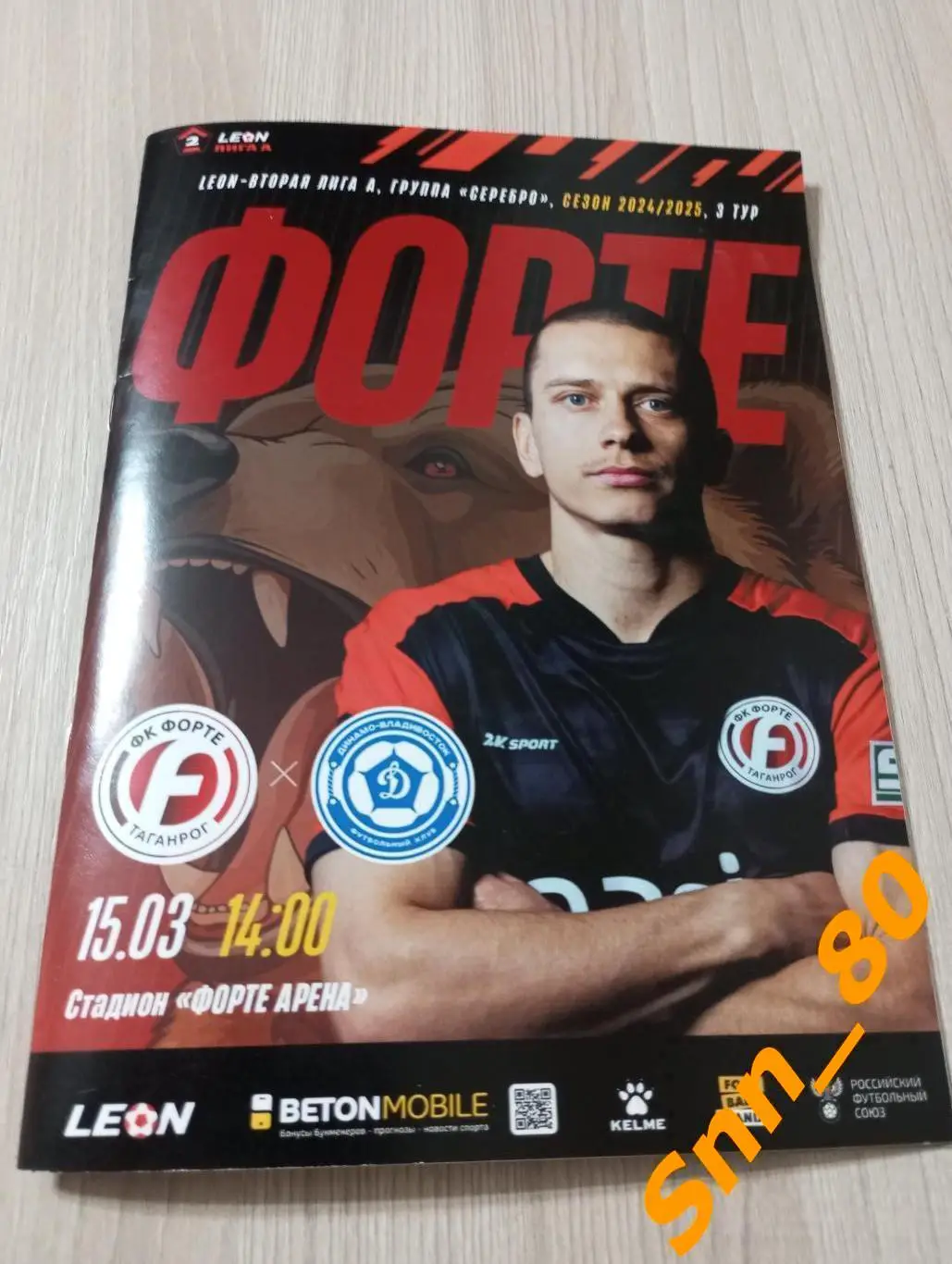 Форте Таганрог - Динамо-2 Москва 2025 ПРЕДЗАКАЗ 1