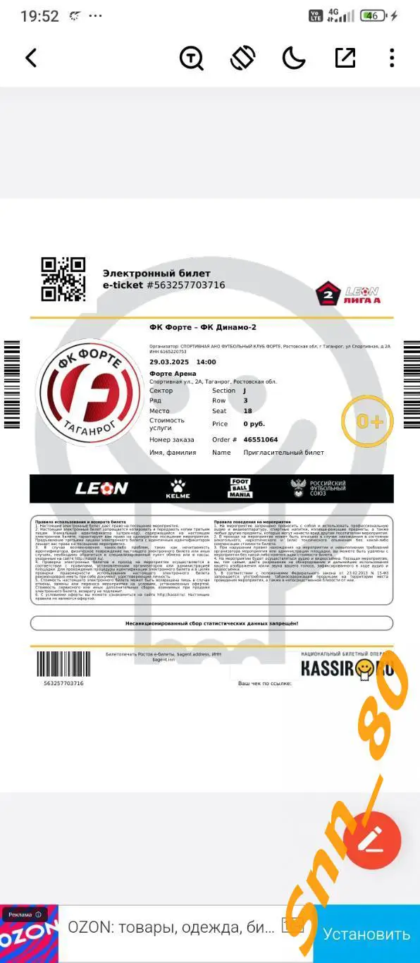 Эл.Билет Форте Таганрог - Динамо-2 Москва 2025